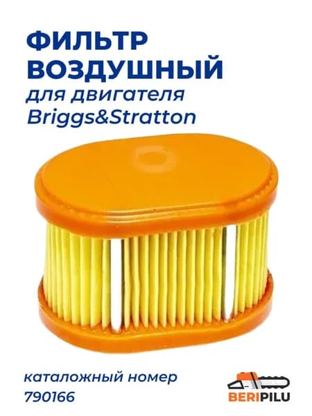 Воздушный фильтр двигателя Briggs&Stratton 790166