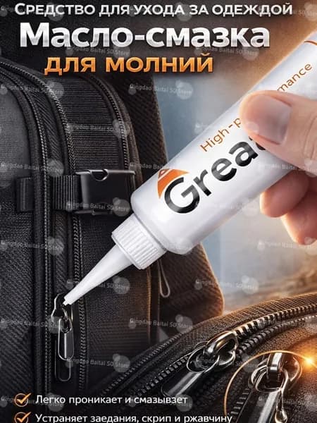 Средство для ухода за одеждой Масло-смазка для молний