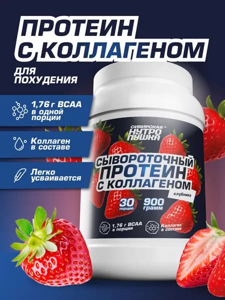 Белковый протеиновый коктейль для похудения с коллагеном, 900г, клубника