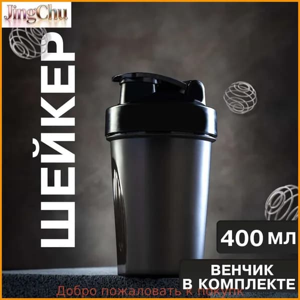 Шейкер спортивный, 400 мл