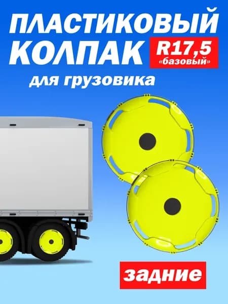 Колёсный колпак R 17,5 "Базовый" задний салатовый - 2 шт