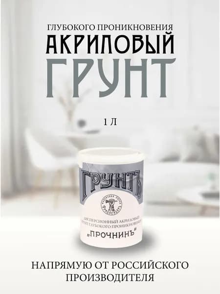 Дисперсионный акриловый грунт глубокого проникновения Прочнинъ 1 л
