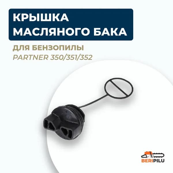 Крышка масляного бака для Partner 350/351/352. Пробка маслобака для бензопилы Партнер 350/351/352