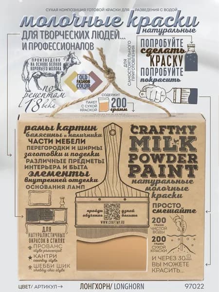 Краска молочная натуральная "CRAFTMY MILK POWDER PAINT" для хобби и творчества, поделок, мебели, декора/ цвет ЛОНГХОРН 97022
