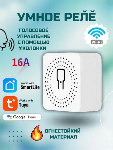 Умное Wi-Fi реле Mini Smart Switch Tuya одноканальный 16A (работает с Яндекс Алисой)