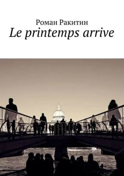Le printemps arrive | Ракитин Роман | Электронная книга