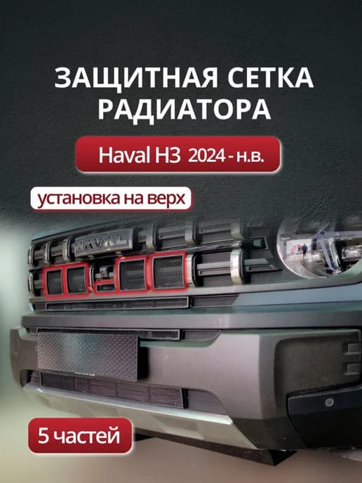 Защитная сетка радиатора верх черная Хавал Х3 2024-н.в