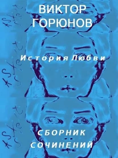 История любви (сборник сочинений) | Горюнов Виктор Николаевич | Электронная книга