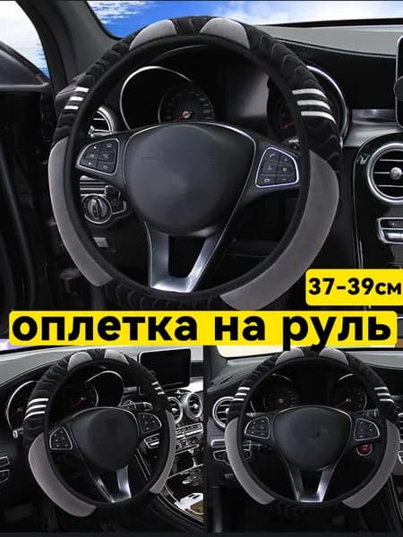 Оплетка на руль, диаметр 38 см, 1 шт.
