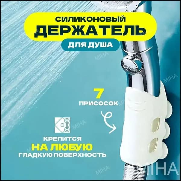 Держатель для душа