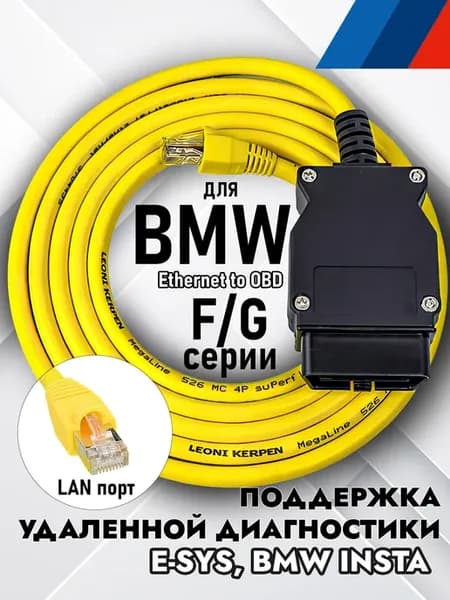 кабель диагностический BMW Enet автосканер для F и G -серии
