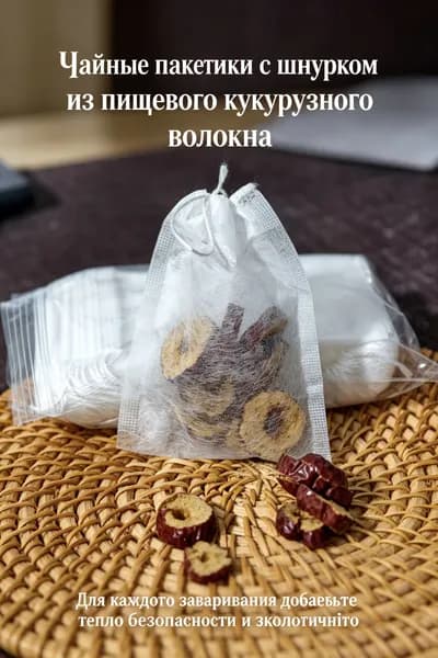 чайные пакетики с завязками из 100 % пищевого кукурузного волокна на шнурке