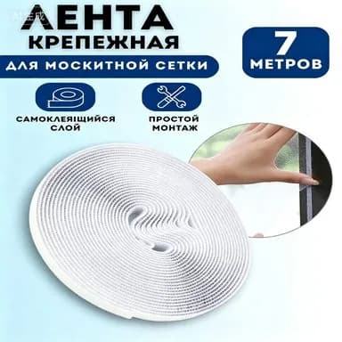 Лента для крепления и ремонта москитной сетки, самоклеящаяся для окон и дверей, 7 м