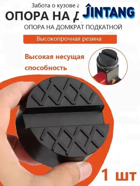 Комплектующие для домкрата - Опора страховочная, нагрузка до 3 т