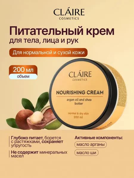 Питательный крем для тела, лица и рук Claire Cosmetics, 200мл