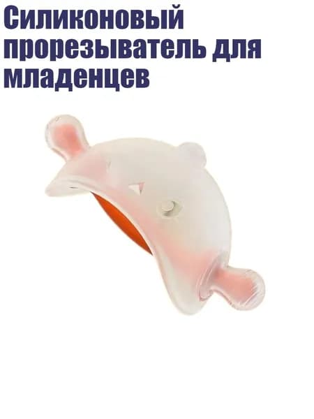 Силиконовый прорезыватель для младенцев, Оранжевый