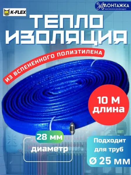 Теплоизоляция для труб РЕ 04х28мм K-FLEX COMPACT Синий 10м
