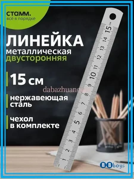 Линейка металлическая СТАММ 15 см