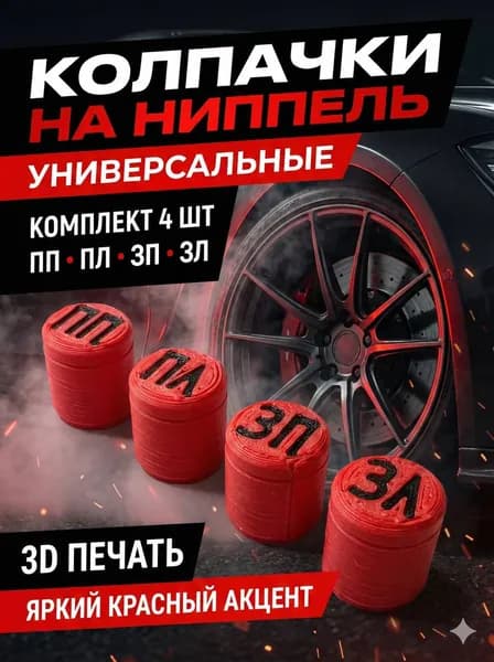 Колпачки на ниппель с маркировкой универсальные 4 шт красные