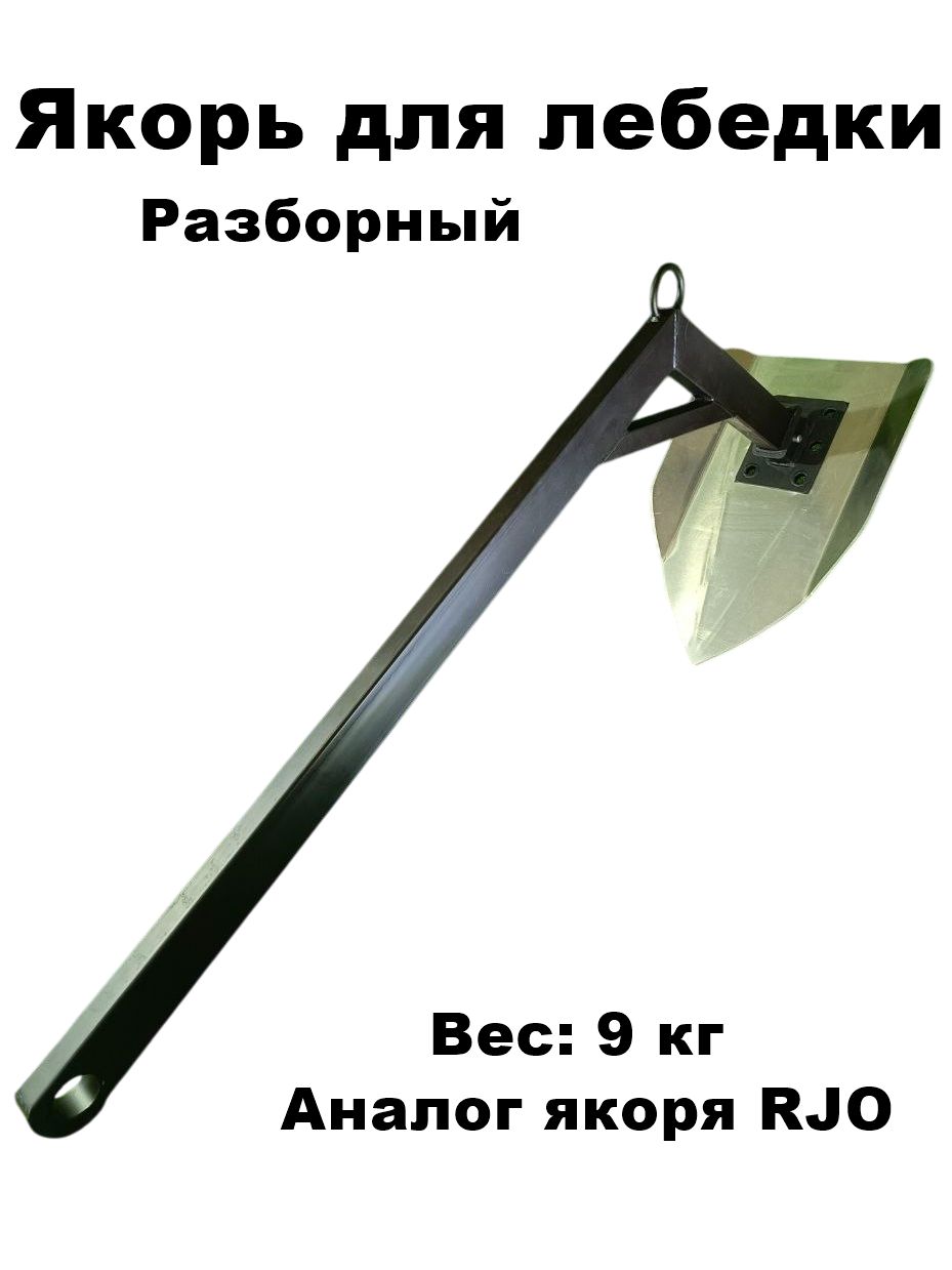 Разборный якорь для электро лебедки, для трофирейдов и экспедиций, для болотохода и караката или внедорожника.Собственное производство.Испытан на разных грунтах и машинах.