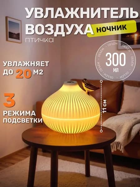 Увлажнитель воздуха "Птичка" бесшумная работа, 3 режима подсветки, функция ночника