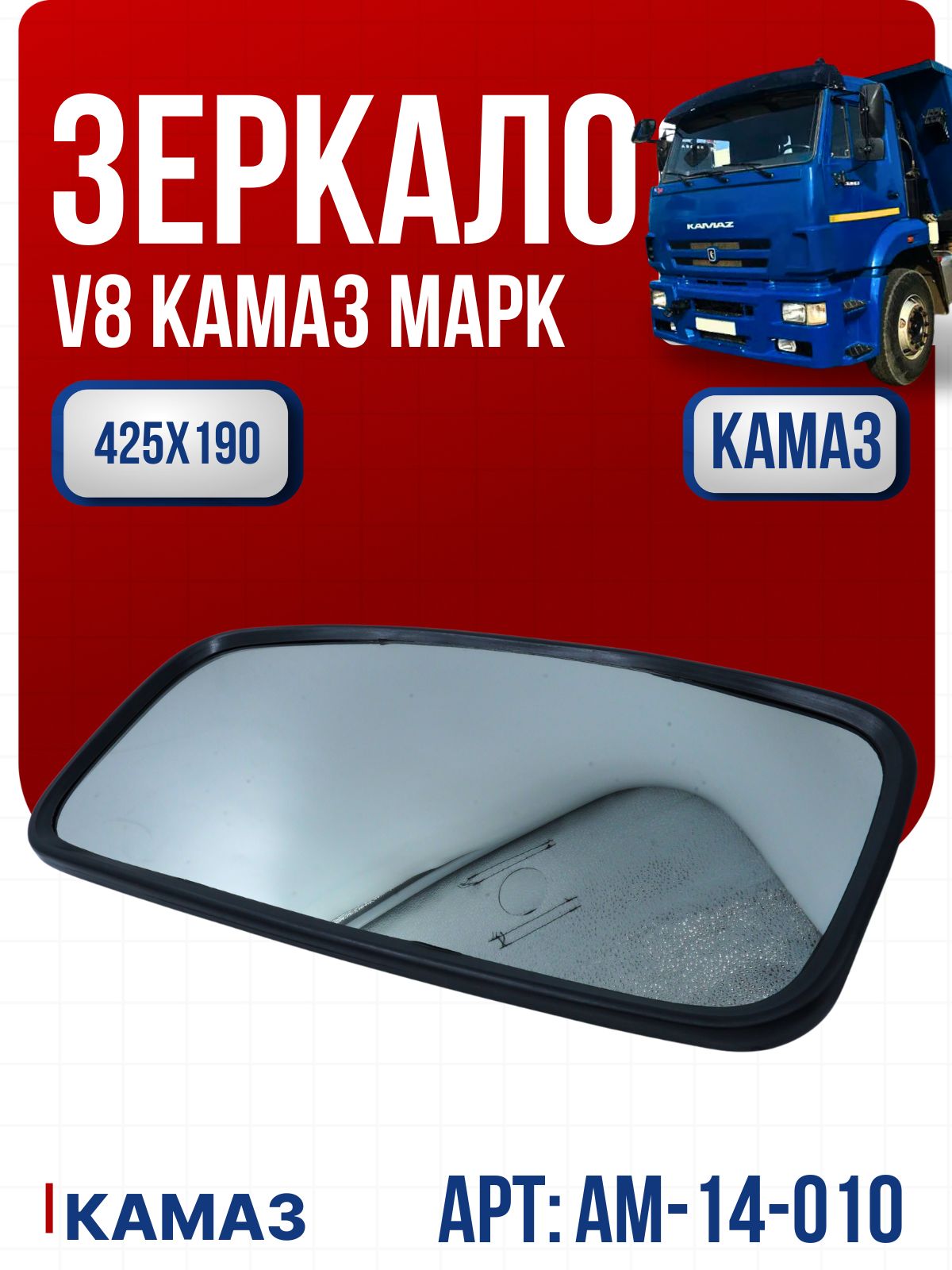 Зеркало боковое КамАЗ V8
