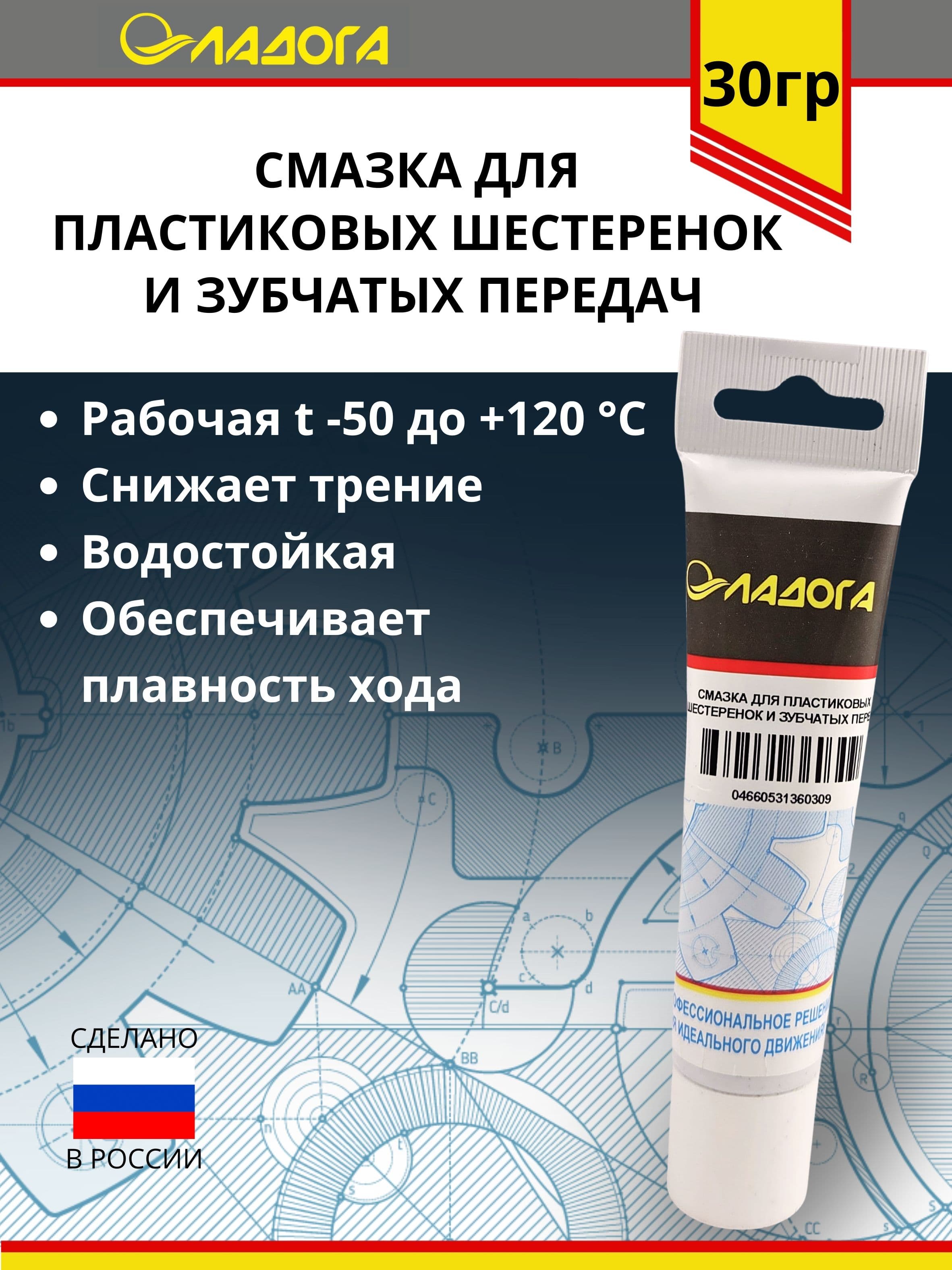 Смазка ЛАДОГА для пластиковых шестеренок и зубчатых передач (тюбик 30гр.)