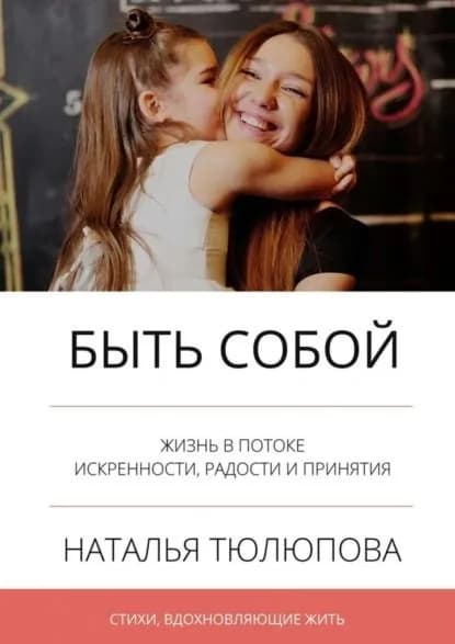 Быть собой. Стихи, вдохновляющие жить | Тюлюпова Наталья | Электронная книга