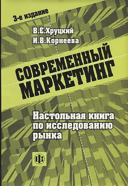 Современный маркетинг: настольная книга по исследованию рынка. Учебное пособие, 3-е изд. | Хруцкий Валерий Евгеньевич