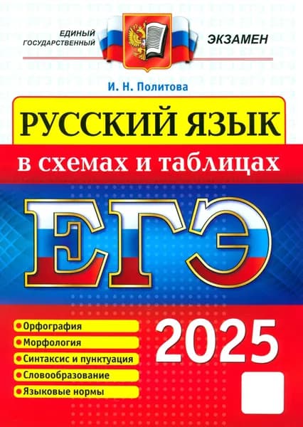 ЕГЭ 2025. Русский язык в схемах и таблицах | Политова Ирина Николаевна