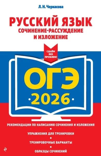 ОГЭ-2026. Русский язык. Сочинение-рассуждение и изложение | Черкасова Любовь Николаевна | Электронная книга