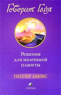 Говорит Гайя. Решения для маленькой планеты | Льюис Пеппер
