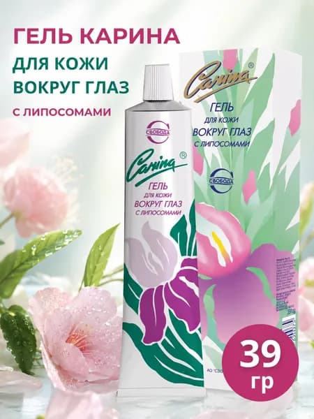 Гель для кожи вокруг глаз Карина с липосомами Carina 39 гр, Свобода