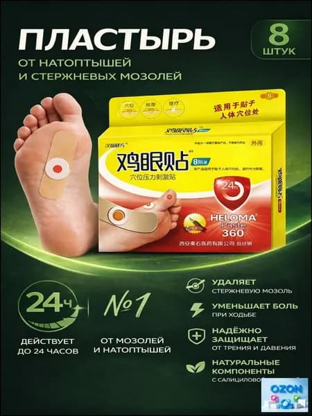 Лейкопластырь от мозолей и натоптышей для стоп, от стержневых мозолей, набор 8 штук
