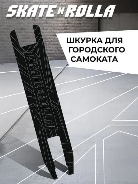 Шкурка для самоката