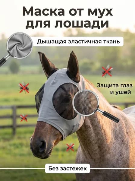 Маска для лошади от мух серая, эластичная дышащая сетка с ушками, защита от насекомых, конная амуниция для тренировок