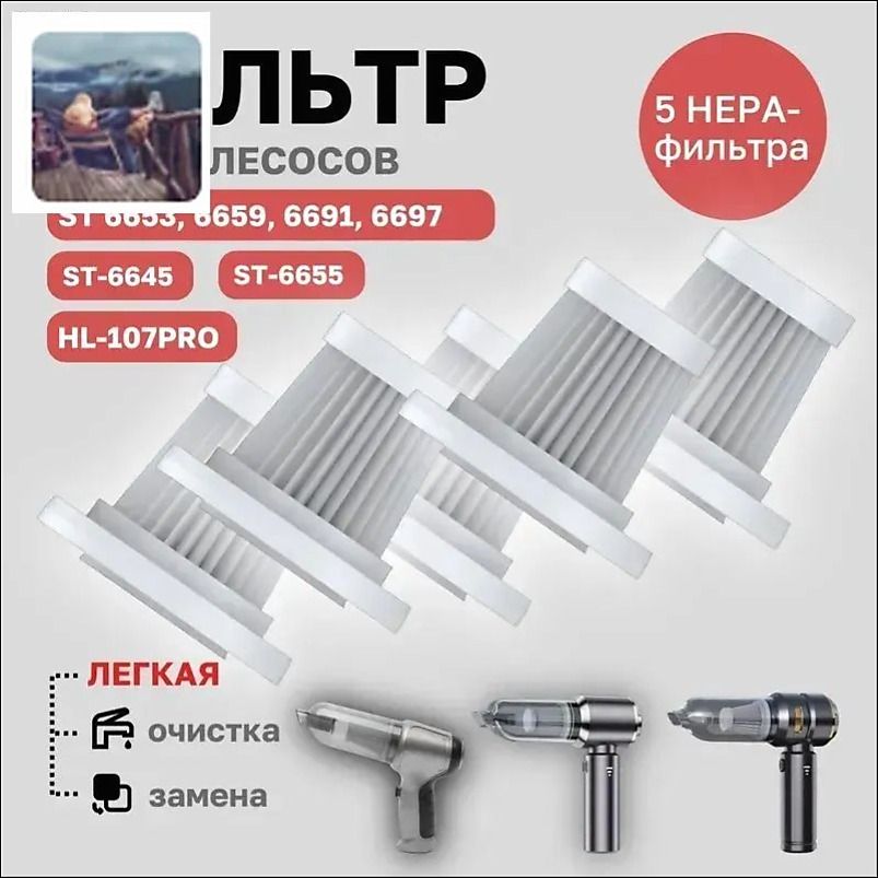 Нера-фильтр для автомобильного пылесоса, 5 шт