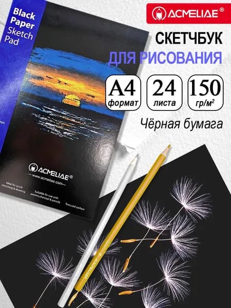 Скетчбук для рисования А4 ACMELIAE 210x297мм черная бумага