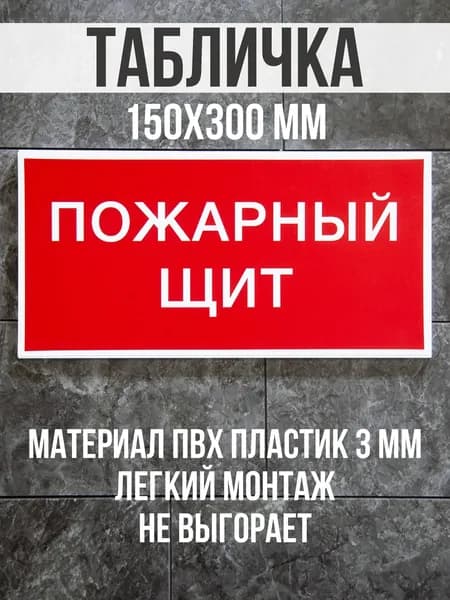 Информационная табличка / Пожарный щит. 15x30 см. Сити Бланк