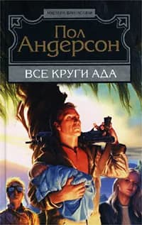 Все круги ада | Андерсон Пол Уильям