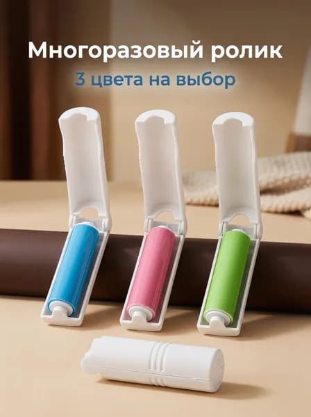 Ролик для чистки одежды 1 шт