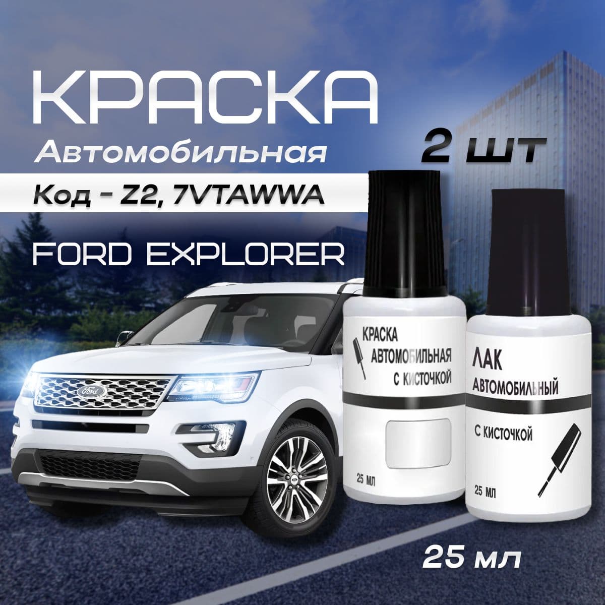 Краска во флакончике с кисточкой FORD, код цвета Z2, 7VTAWWA (Frozen White, Белый), штрих-корректор от сколов и царапин + лак