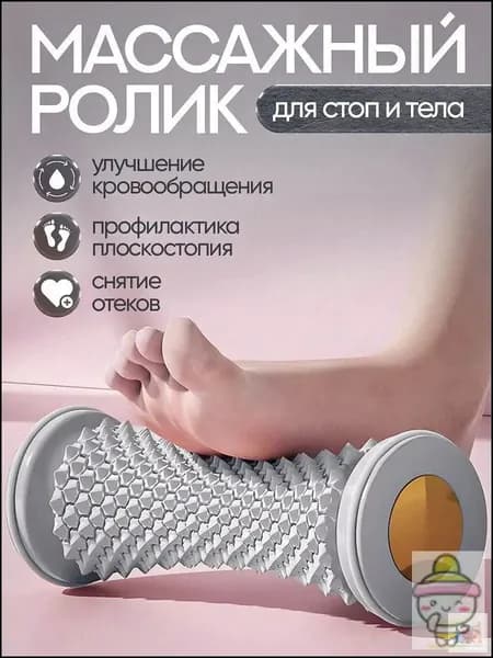 Массажный ролик для стоп массажер для тела релакс йога антистресс