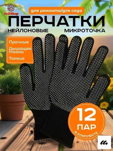 Перчатки защитные микроточка с ПВХ рабочие для сада и огорода 12 пар, перчатки хозяйственные