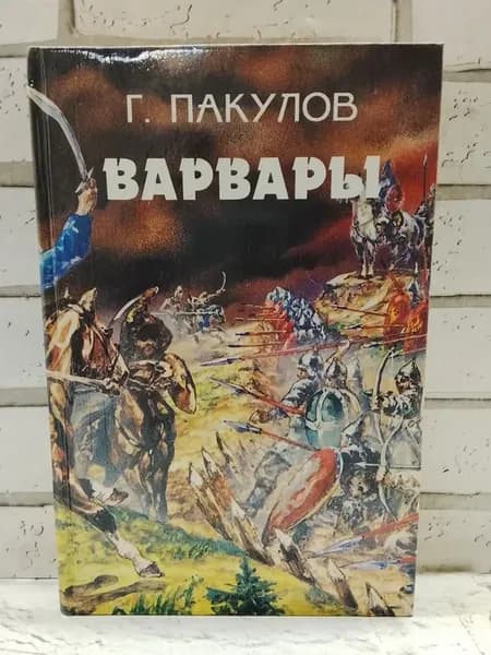 Варвары