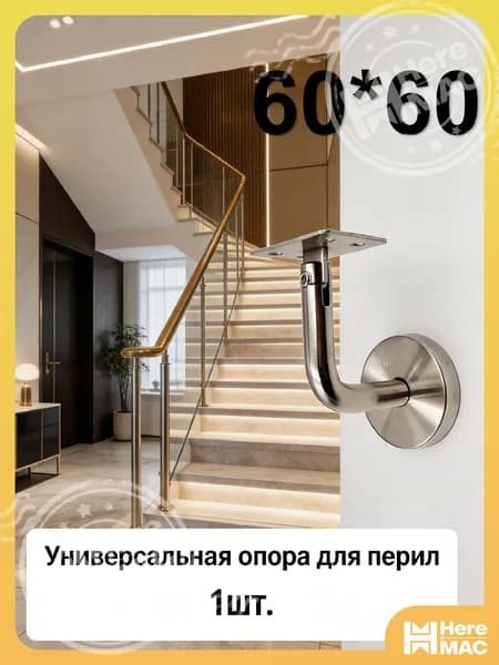 1 шт./60*60mm/Кронштейн для перил лестницы настенный, нержавеющая сталь 201, опора для крепления поручня к стене