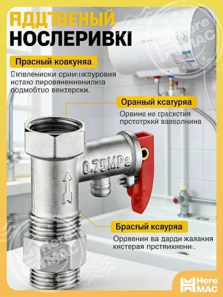 Односторонний предохранительный клапан электрического водонагревателя 1/2 0,75Мпа, 1шт HEREMAC