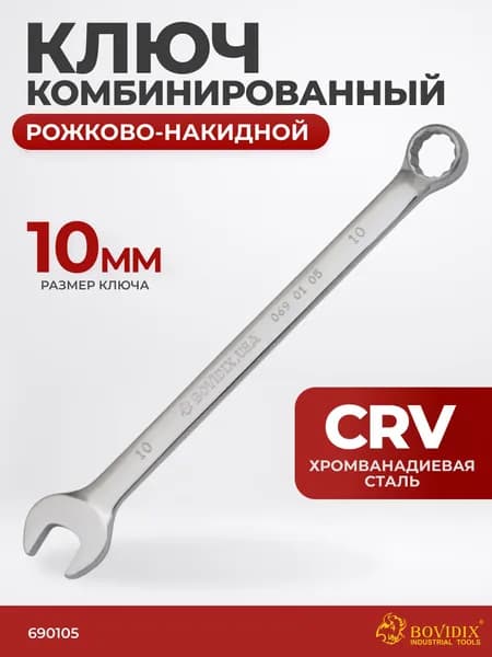 Ключ комбинированный 10 мм рожково-накидной BOVIDIX 0690105