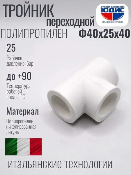 Тройник переходной полипропилен PP-R Ф40 х 25 х 40