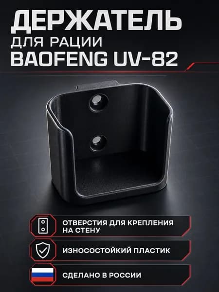 Крепление (держатель) для рации Baofeng UV-82 (1шт в комплекте)